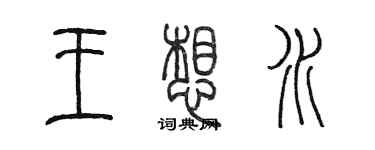 陳墨王想水篆書個性簽名怎么寫