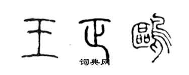 陳聲遠王正鷗篆書個性簽名怎么寫