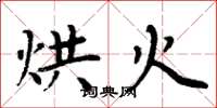 周炳元烘火楷書怎么寫