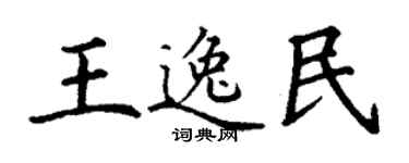 丁謙王逸民楷書個性簽名怎么寫