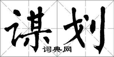 翁闓運謀劃楷書怎么寫