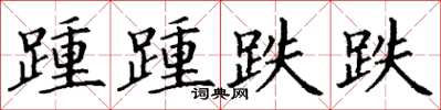 丁謙踵踵跌跌楷書怎么寫