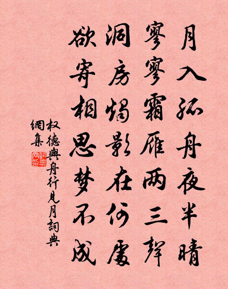 權德輿舟行見月書法作品欣賞