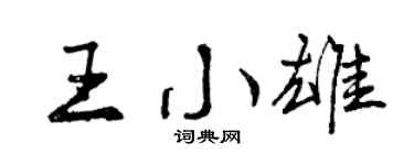 曾慶福王小雄行書個性簽名怎么寫