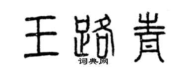 曾慶福王路青篆書個性簽名怎么寫