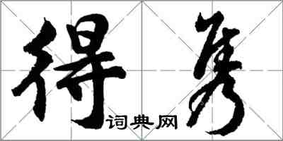 胡問遂得雋行書怎么寫