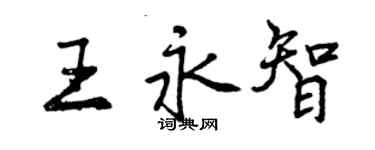 曾慶福王永智行書個性簽名怎么寫