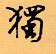 顧仲安寫的硬筆行書獨