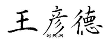 丁謙王彥德楷書個性簽名怎么寫