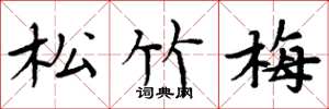 周炳元松竹梅楷書怎么寫