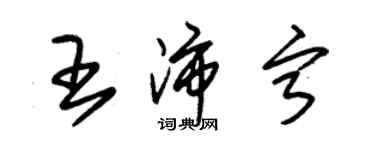 朱錫榮王沛寧草書個性簽名怎么寫