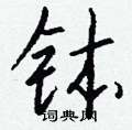 細行書怎么寫好看_細硬筆行書書法_細鋼筆行書字帖