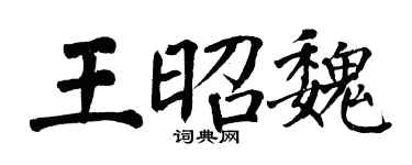 翁闓運王昭魏楷書個性簽名怎么寫