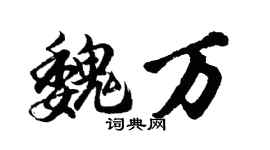 胡問遂魏萬行書個性簽名怎么寫