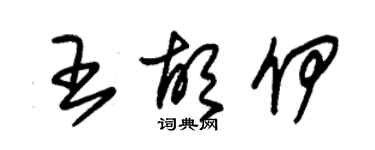 朱錫榮王胡伊草書個性簽名怎么寫