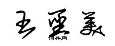 朱錫榮王聖美草書個性簽名怎么寫