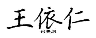 丁謙王依仁楷書個性簽名怎么寫