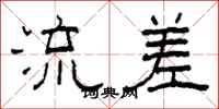 柯春海流差隸書怎么寫