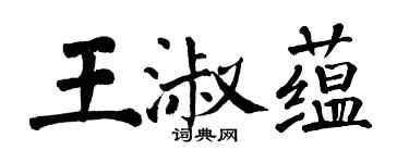 翁闓運王淑蘊楷書個性簽名怎么寫