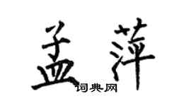 何伯昌孟萍楷書個性簽名怎么寫