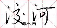 洨河怎么寫好看
