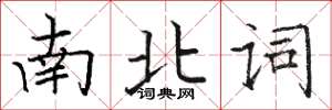 駱恆光南北詞楷書怎么寫