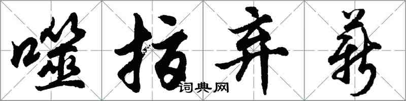 胡問遂噬指棄薪行書怎么寫