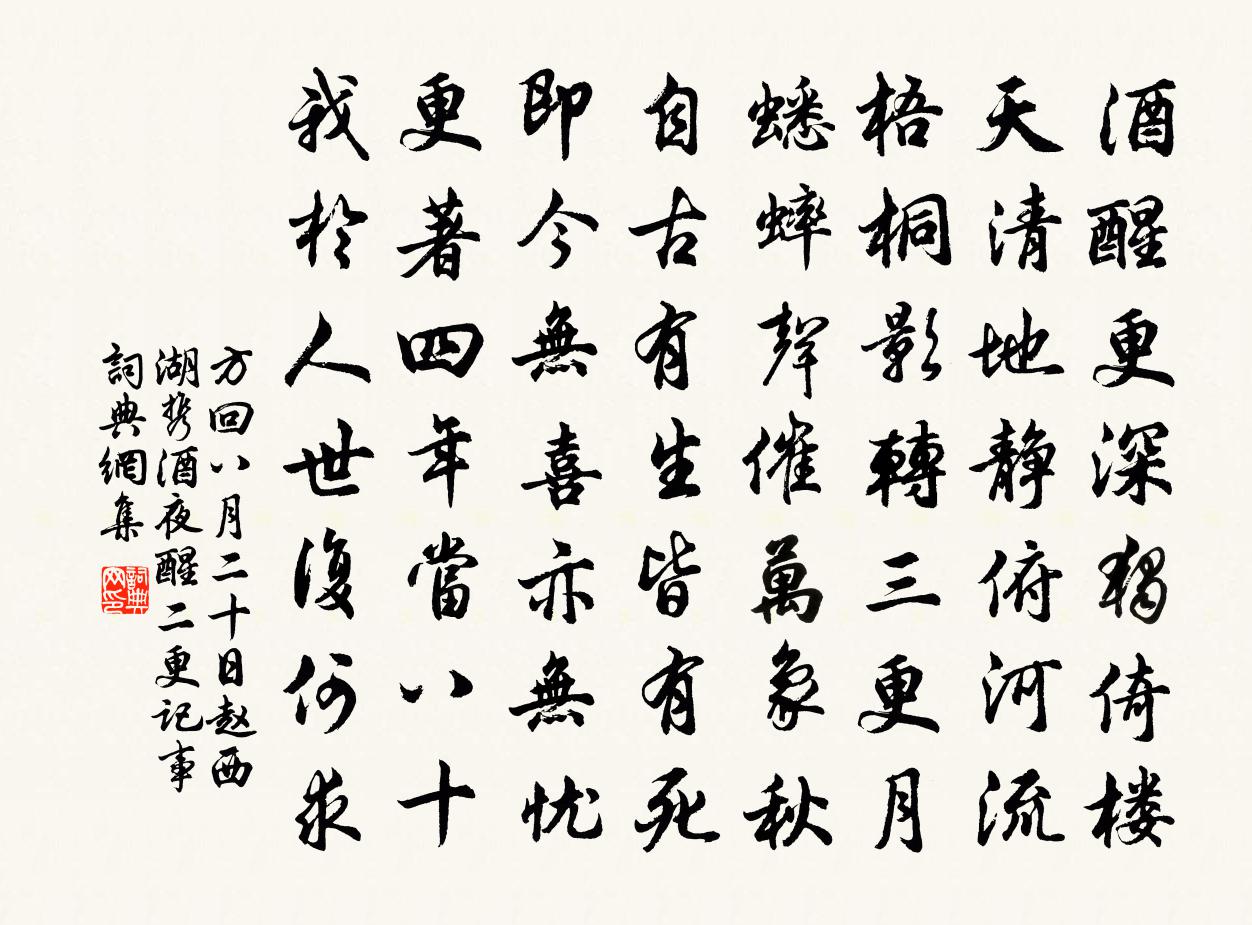 方回八月二十日趙西湖攜酒夜醒二更記事書法作品欣賞