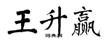 翁闓運王升贏楷書個性簽名怎么寫