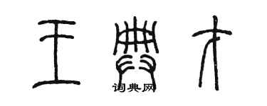 陳墨王典才篆書個性簽名怎么寫