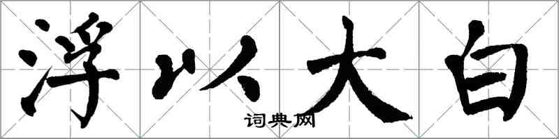 翁闓運浮以大白楷書怎么寫