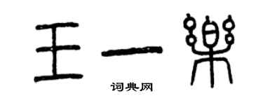 曾慶福王一樂篆書個性簽名怎么寫