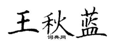 丁謙王秋藍楷書個性簽名怎么寫