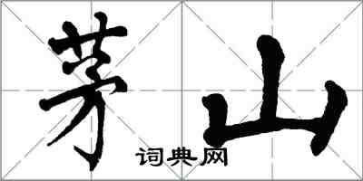 翁闓運茅山楷書怎么寫