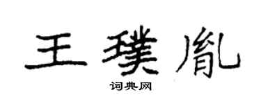 袁強王璞胤楷書個性簽名怎么寫