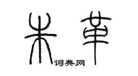 陳墨朱革篆書個性簽名怎么寫