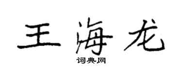 袁強王海龍楷書個性簽名怎么寫