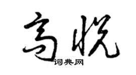 曾慶福高悅草書個性簽名怎么寫