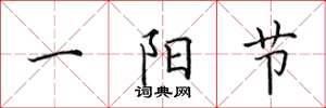 田英章一陽節楷書怎么寫