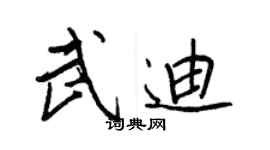 王正良武迪行書個性簽名怎么寫