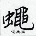 賒硬筆草書書法字典_賒鋼筆草書字帖