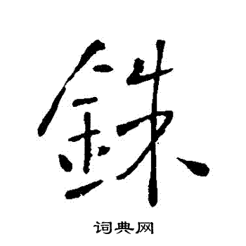 挾小楷書法_挾字書法_小楷字典