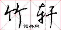 竹葉冠的意思_竹葉冠的解釋_國語詞典