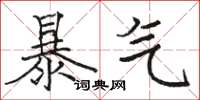 駱恆光暴氣楷書怎么寫