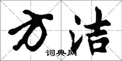 胡問遂方潔行書怎么寫