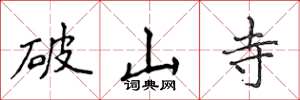 侯登峰破山寺楷書怎么寫