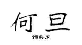 袁強何旦楷書個性簽名怎么寫