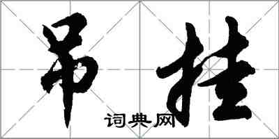 胡問遂吊掛行書怎么寫