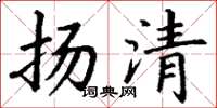 丁謙揚清楷書怎么寫