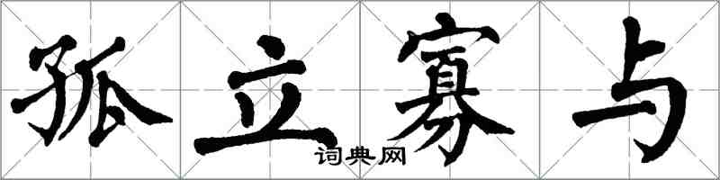 翁闓運孤立寡與楷書怎么寫